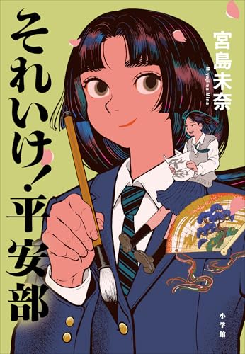 それいけ！ 平安部 | 宮島未奈のあらすじ・感想 - ブクログ